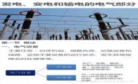 發(fā)電、變電和輸電電氣知識(shí)大全