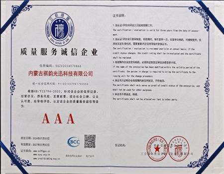 質(zhì)量服務(wù)誠(chéng)信企業(yè)AAA證書