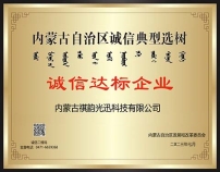 內(nèi)蒙古自治區(qū)誠(chéng)信典型選樹誠(chéng)信達(dá)標(biāo)企業(yè)